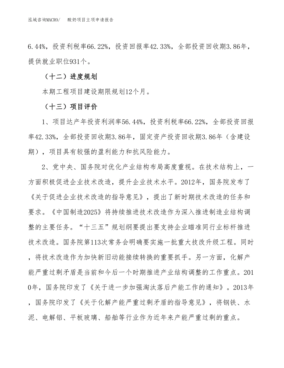 酸奶项目立项申请报告.docx_第4页