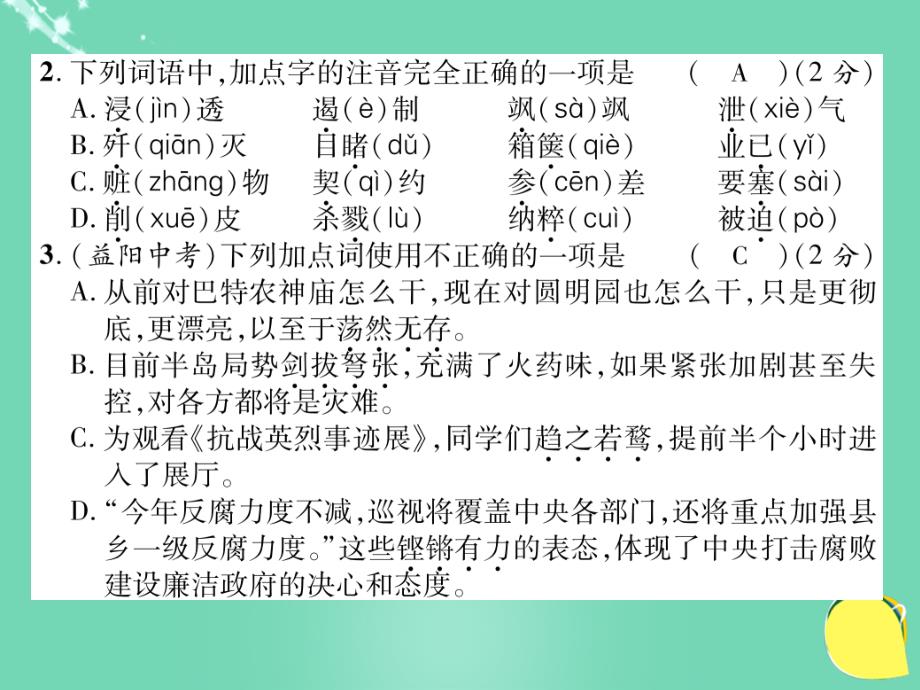 八年级语文上册_第一单元综合测试卷课件 （新版）新人教版_2_第3页