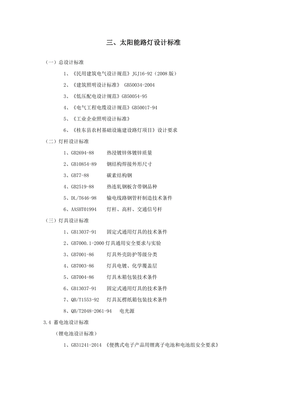 农村太阳能路灯设计方案资料_第4页