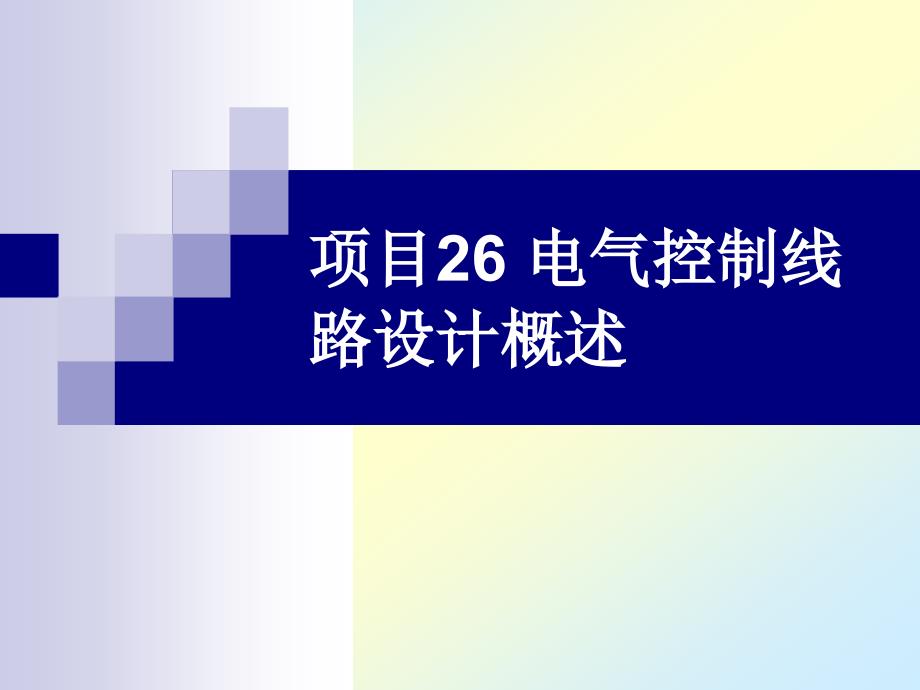 电气控制与机床电路检修技术理实一体化教材 教学课件 ppt 作者 殷培峰 主编 尤晓玲 傅继军 副主编模块三课件ppt项目26 电气控制线路设计概述_第1页