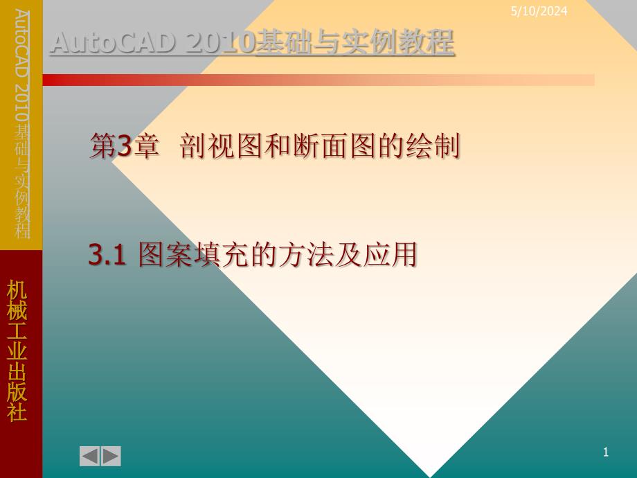 AutoCAD 2010基础与实例教程 教学课件 ppt 作者 郑贞平第3章 剖视和断面的绘制_第1页