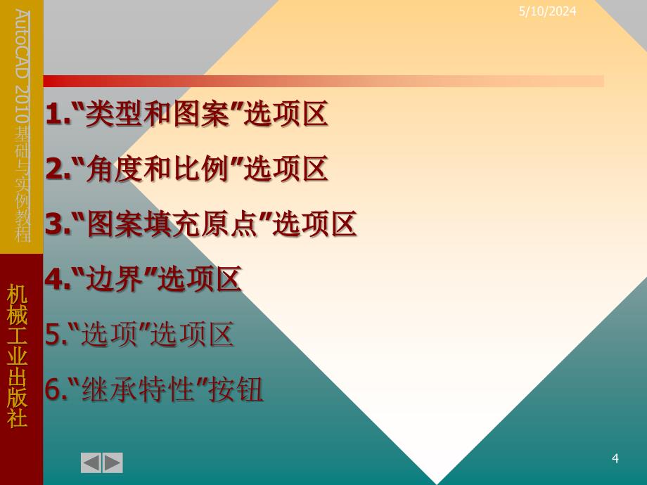 AutoCAD 2010基础与实例教程 教学课件 ppt 作者 郑贞平第3章 剖视和断面的绘制_第4页