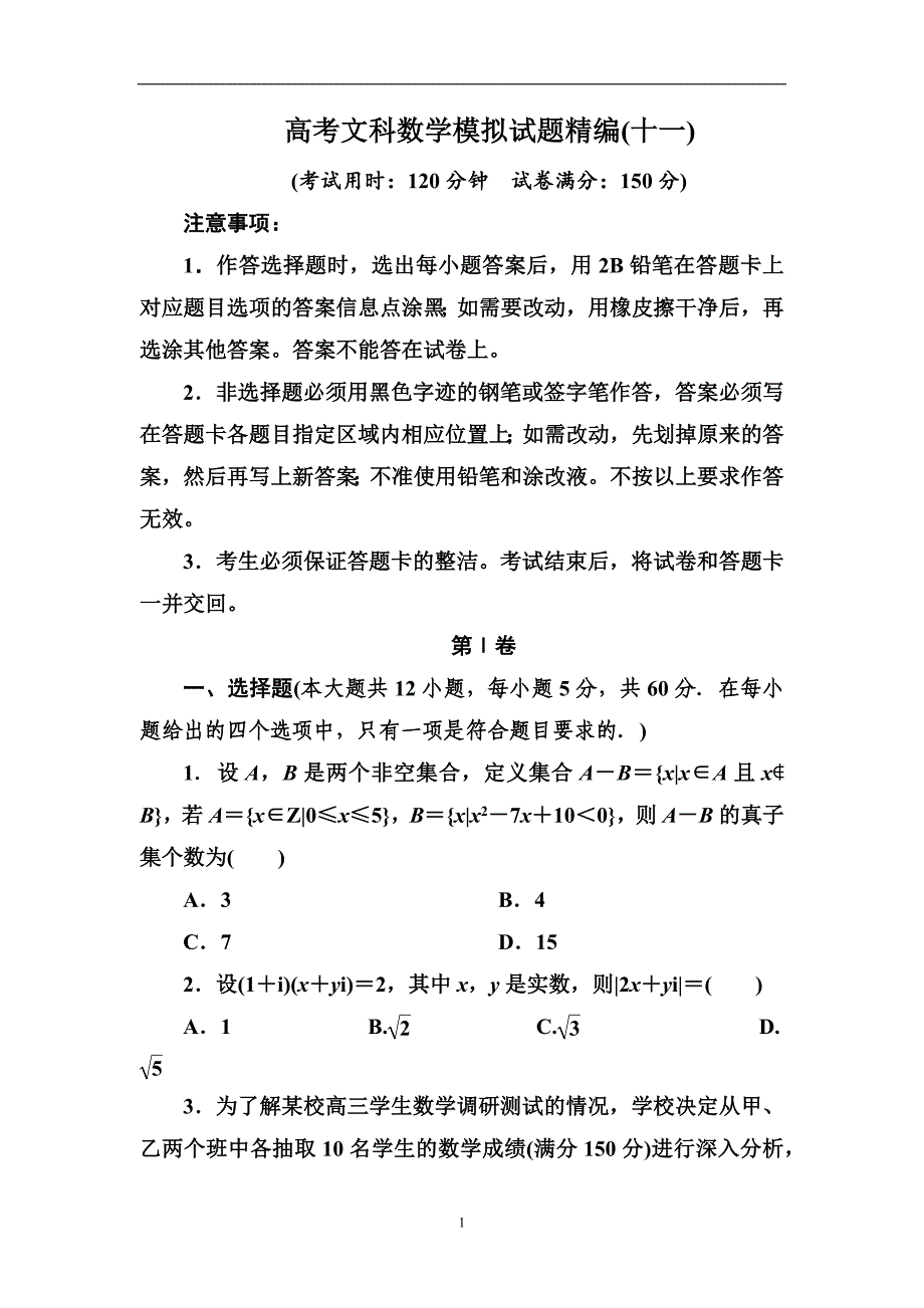 高考文科数学模拟试题精编（十一）_第1页