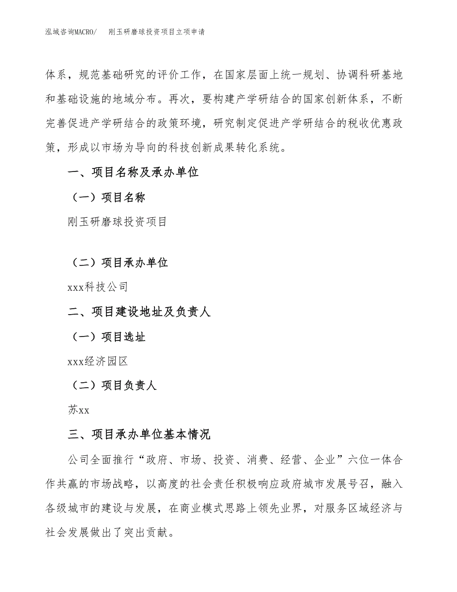 刚玉研磨球投资项目立项申请模板.docx_第2页