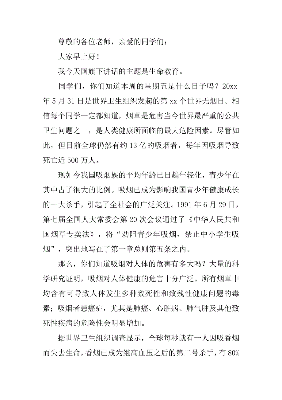 校园世界无烟日主题演讲稿范文 _第4页