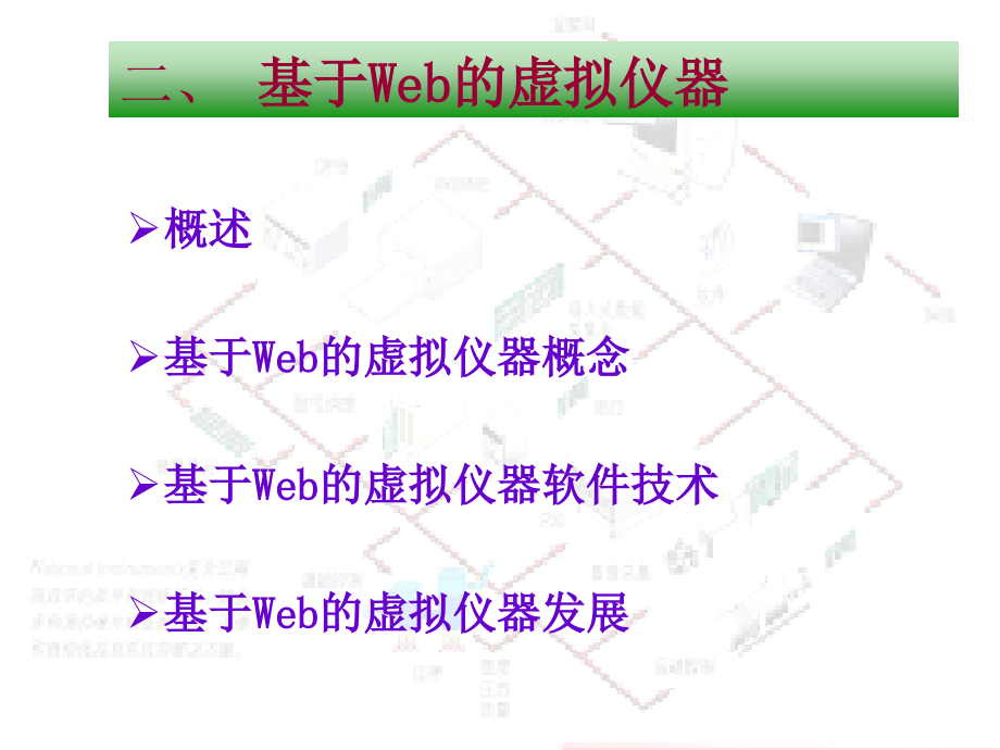 智能仪器 第二版 教学课件 ppt 作者 程德福 林君 第9章-2 智能仪器的新发展（网络化仪器）_第4页