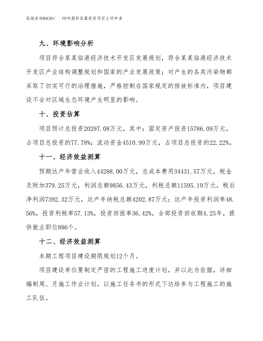 PE吨塑料容器投资项目立项申请模板.docx_第4页