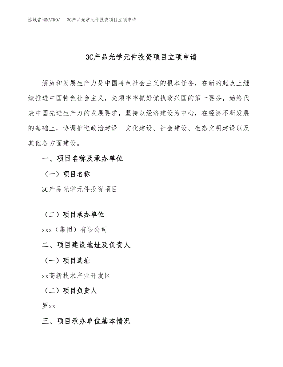 3C产品光学元件投资项目立项申请模板.docx_第1页