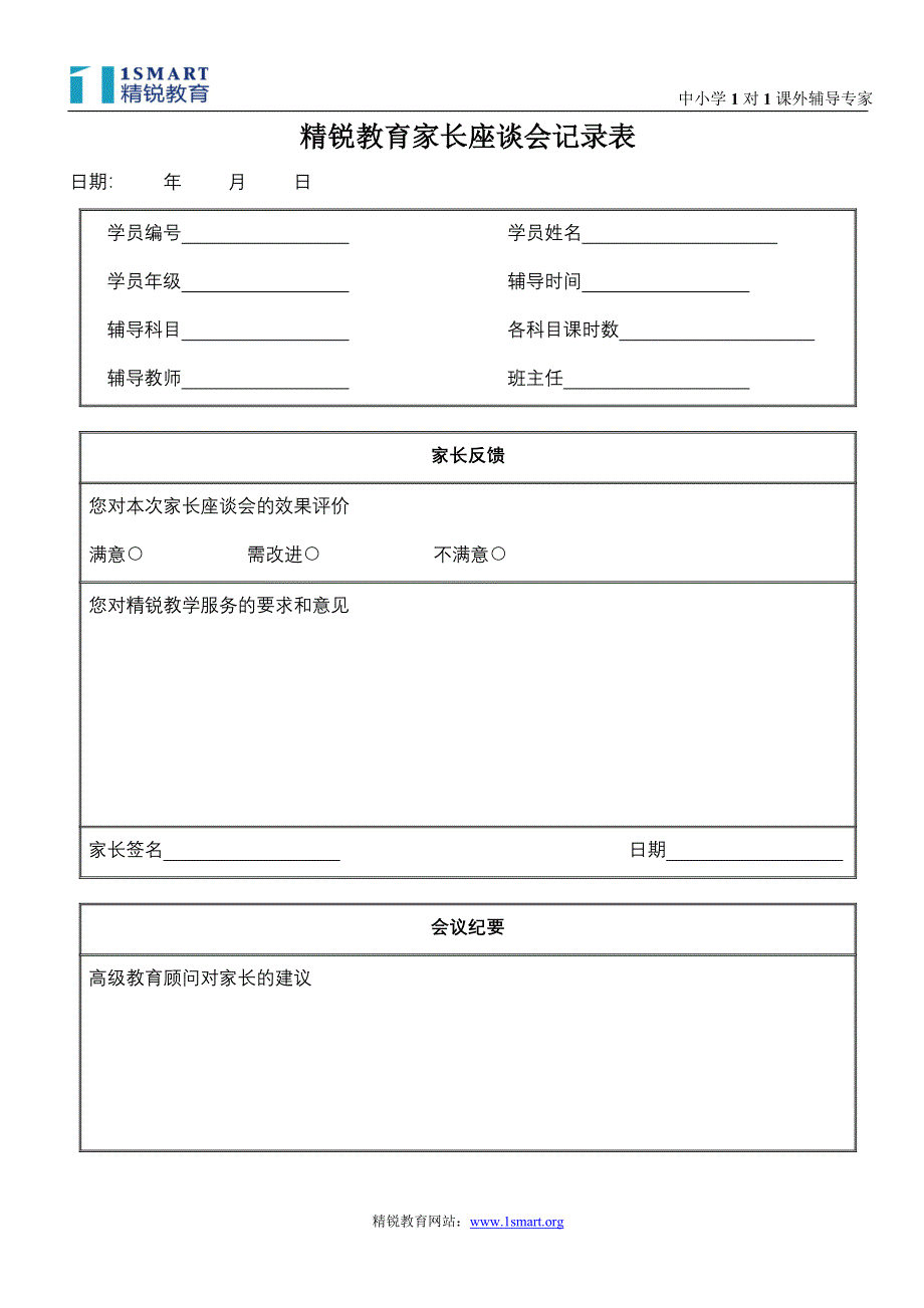 精锐教育家长座谈会记录表_第1页