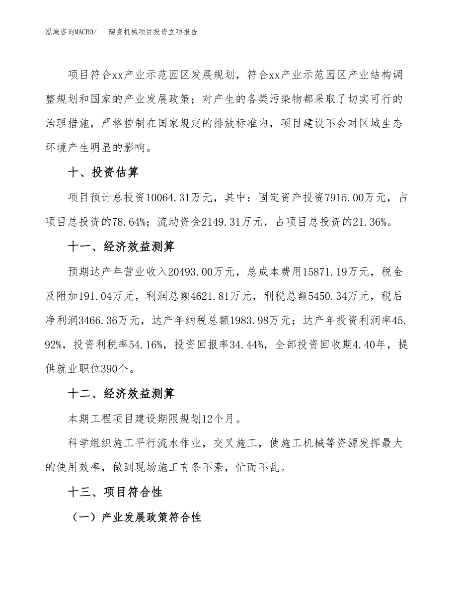 陶瓷机械项目投资立项报告.docx_第4页