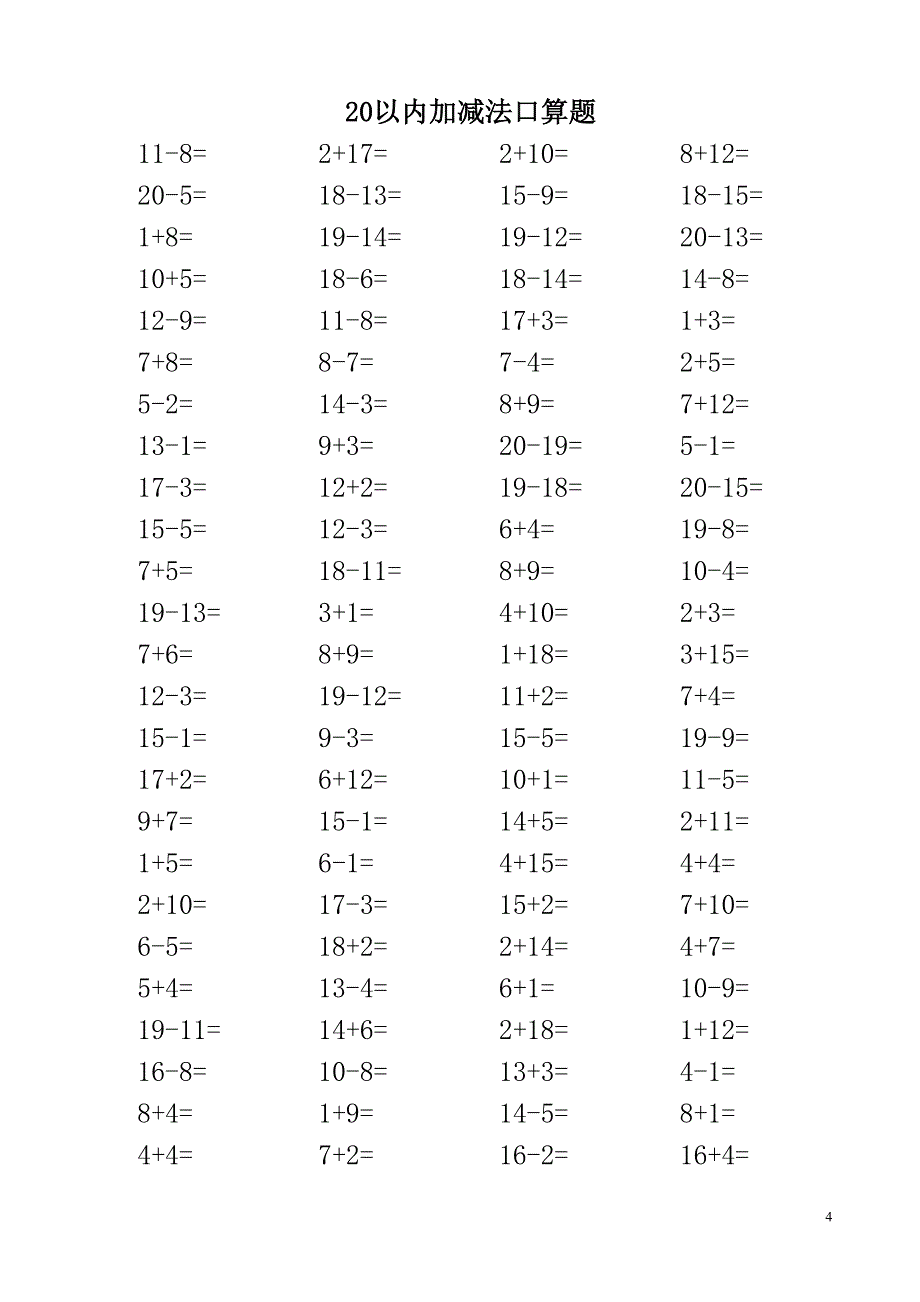 20以内加减法口算题3500道 直接打印_第4页