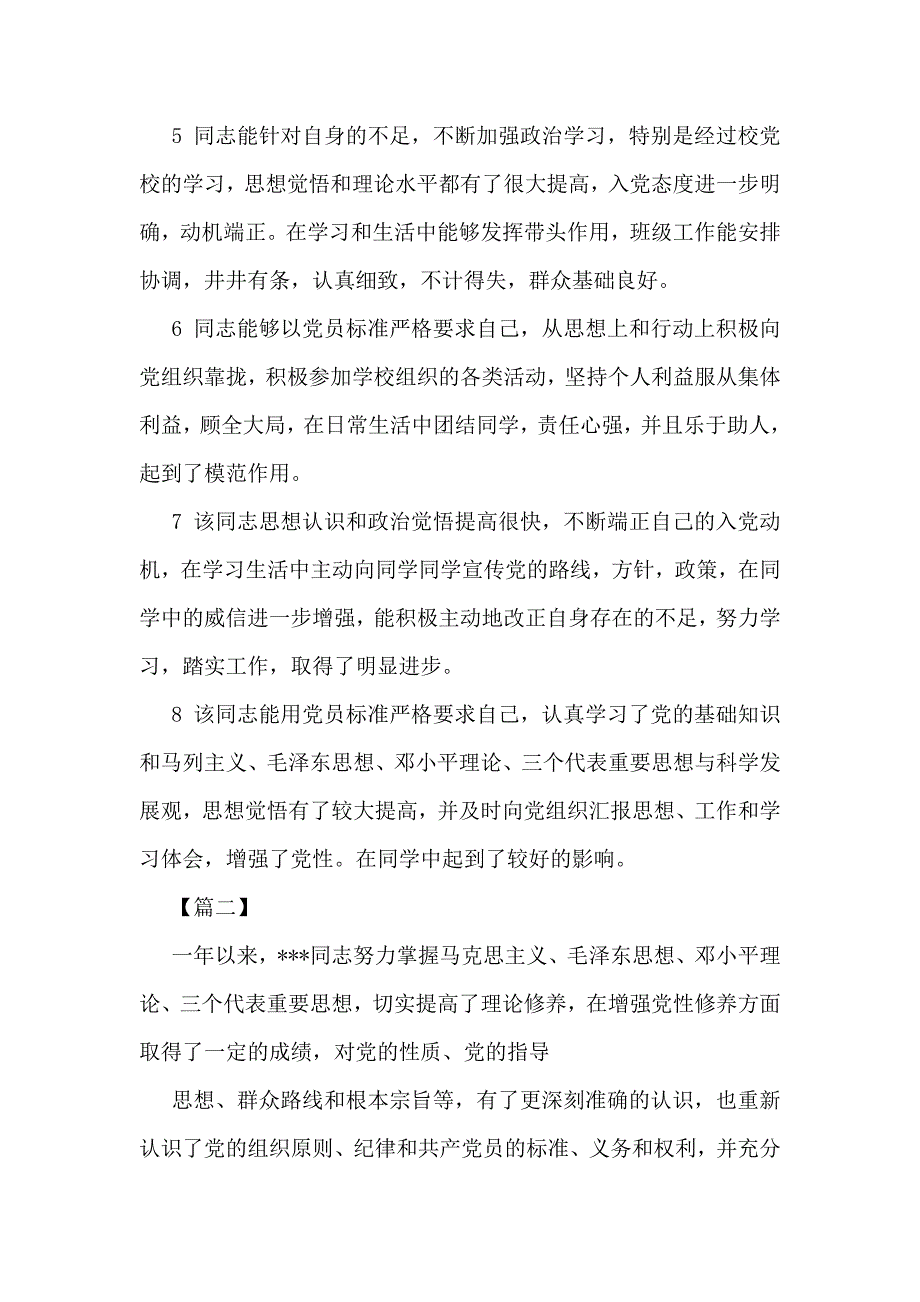 入党积极分子考察写实表填写 范文 精选资料_第2页