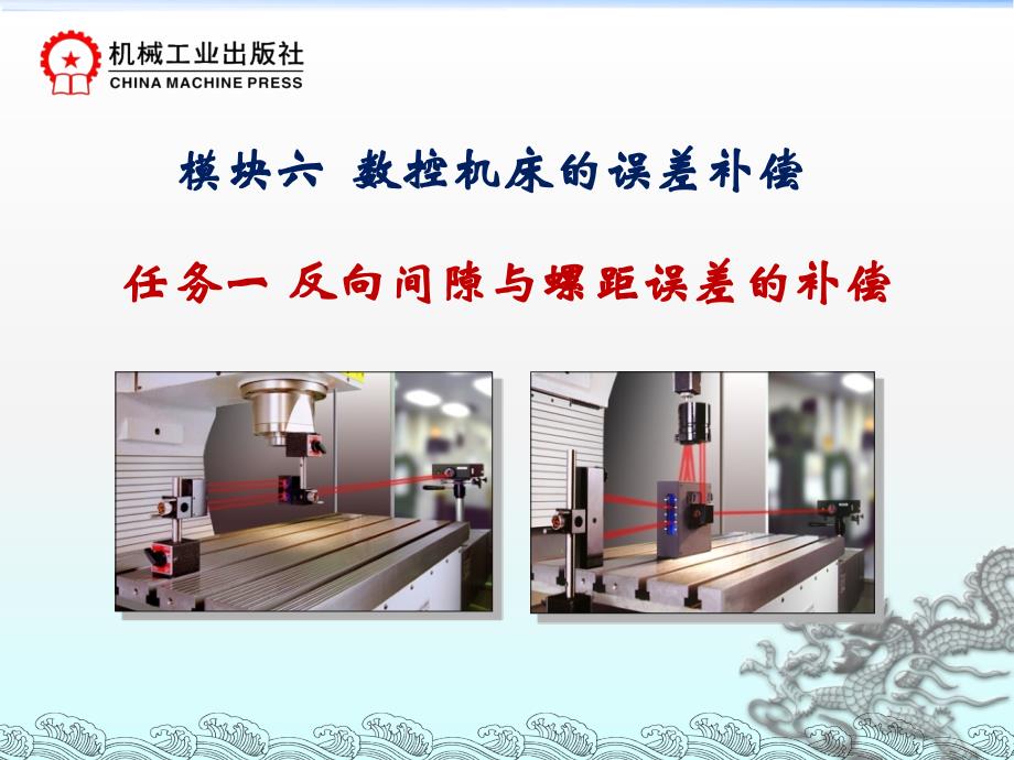 数控机床电气系统装调与维修一体化教程 教学课件 ppt 作者 韩鸿鸾6.1反向间隙与螺距误差的补偿_第2页