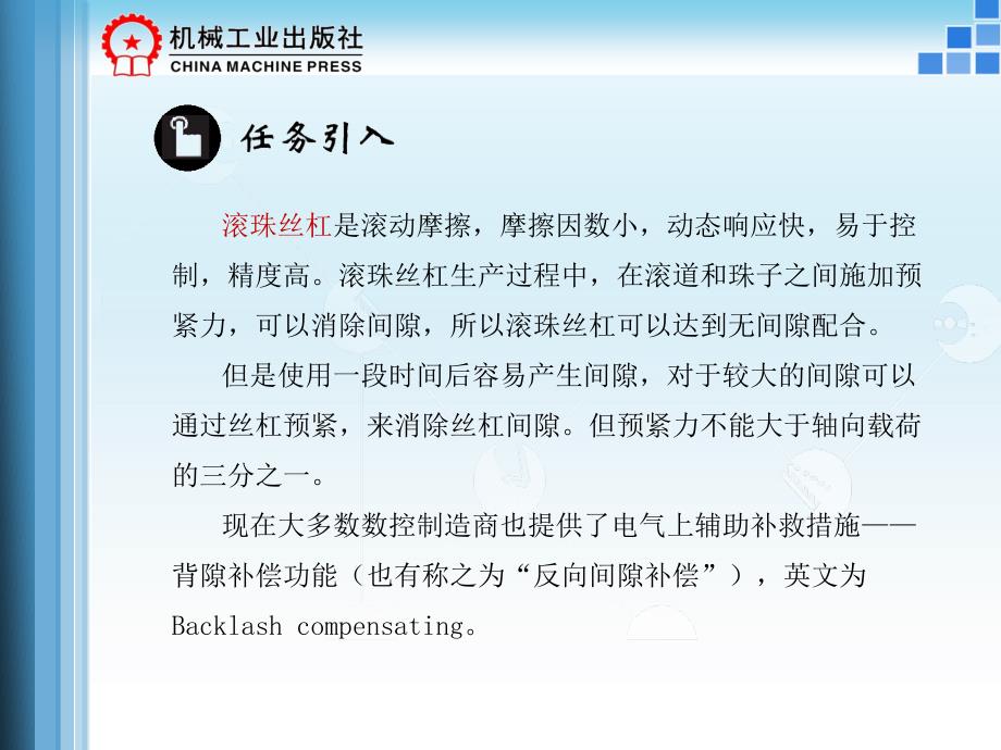 数控机床电气系统装调与维修一体化教程 教学课件 ppt 作者 韩鸿鸾6.1反向间隙与螺距误差的补偿_第4页