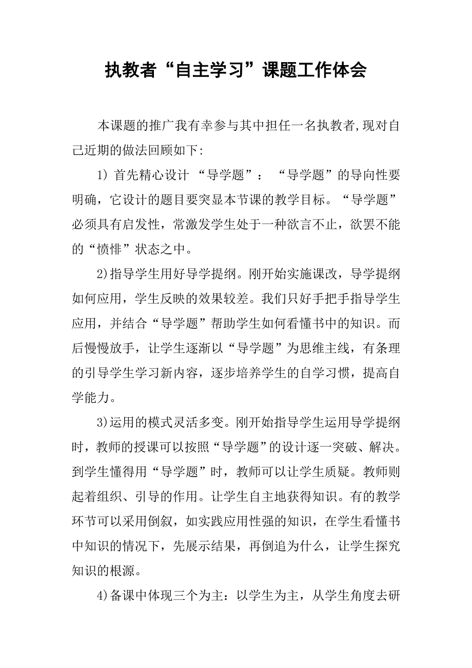 执教者“自主学习”课题工作体会_第1页