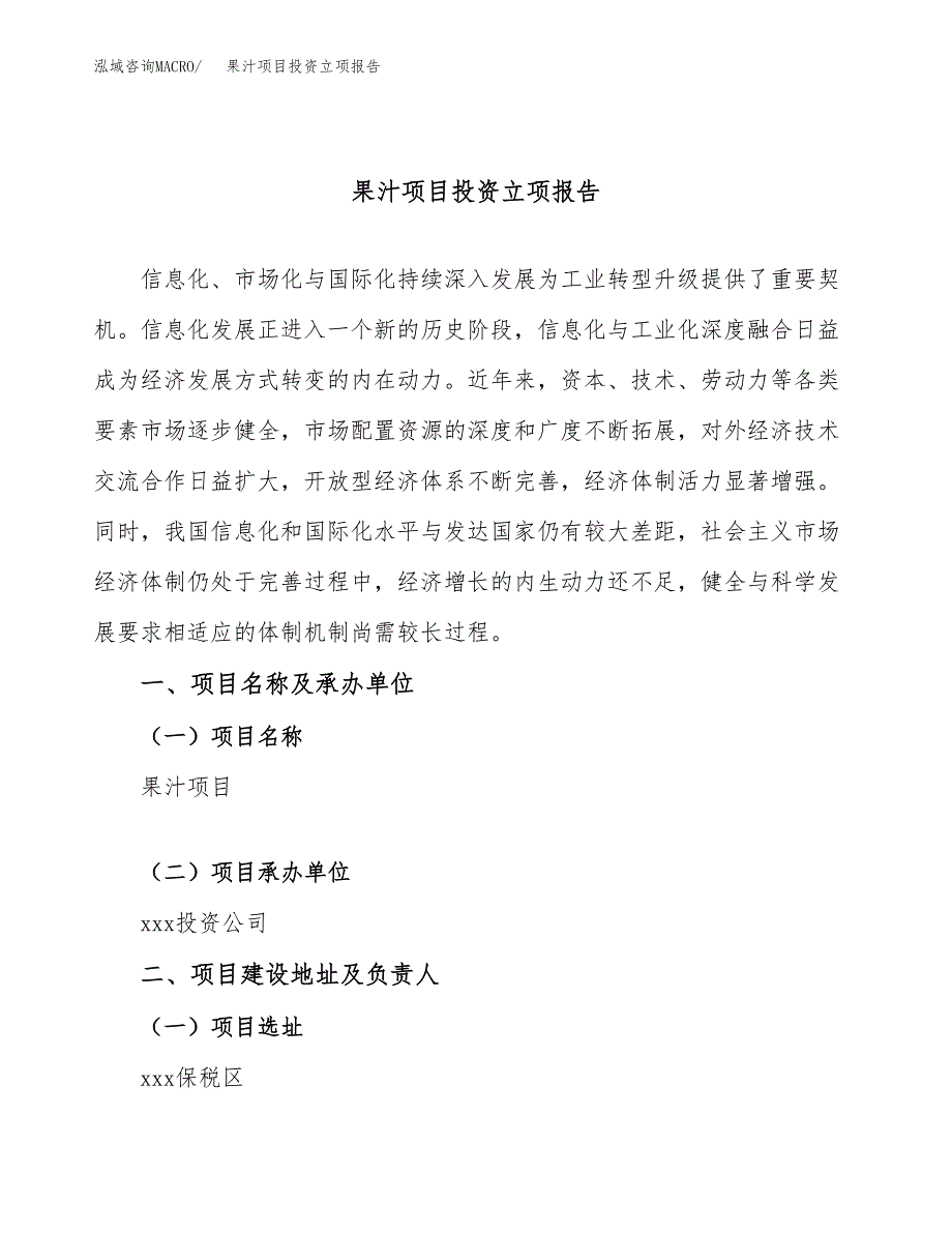 果汁项目投资立项报告.docx_第1页