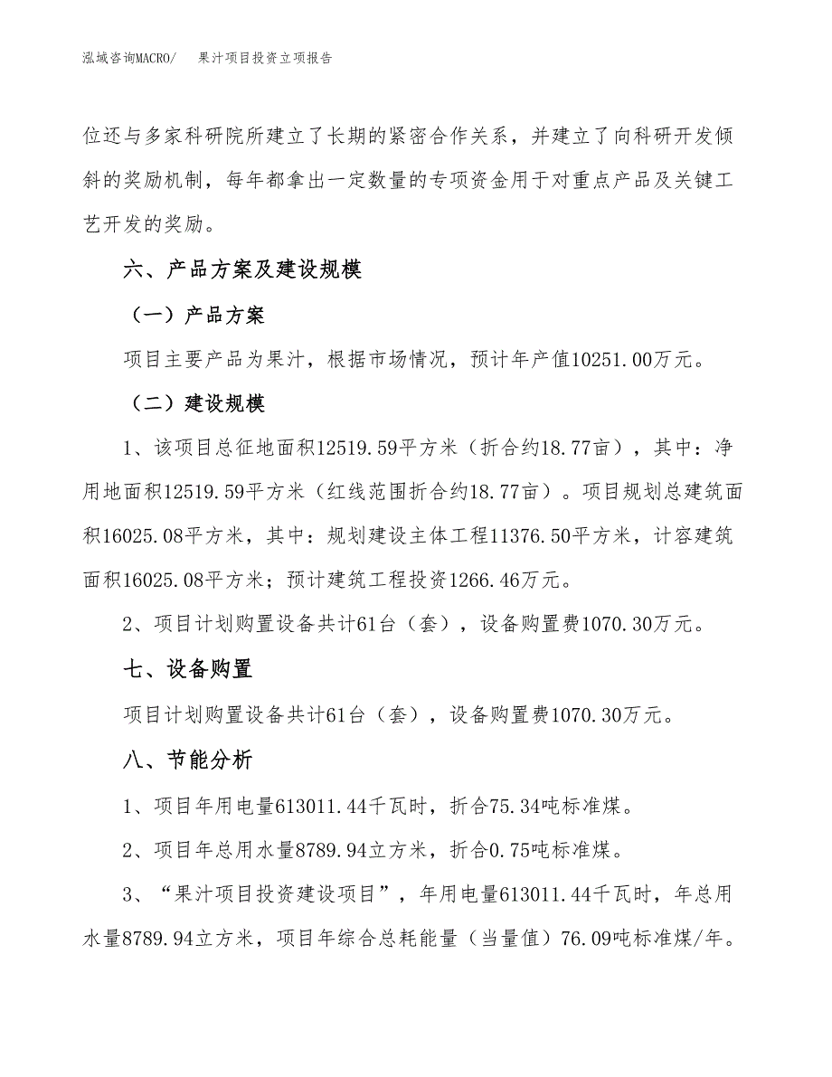 果汁项目投资立项报告.docx_第3页