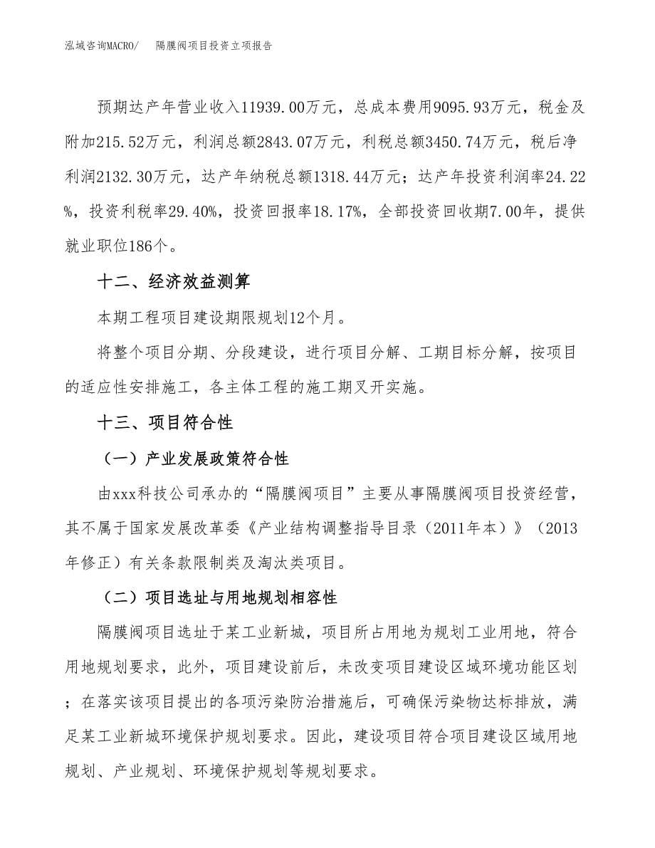 隔膜阀项目投资立项报告.docx_第5页