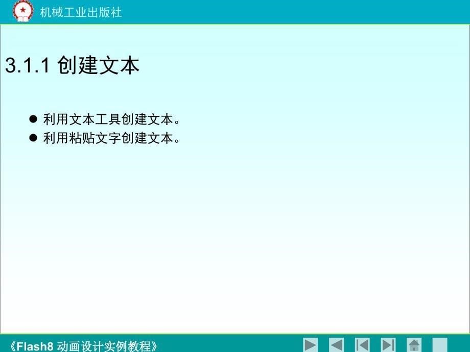 Flash8动画设计实例教程 教学课件 ppt 作者 鲍雷《flash8动画设计实例教程》第三章_第5页