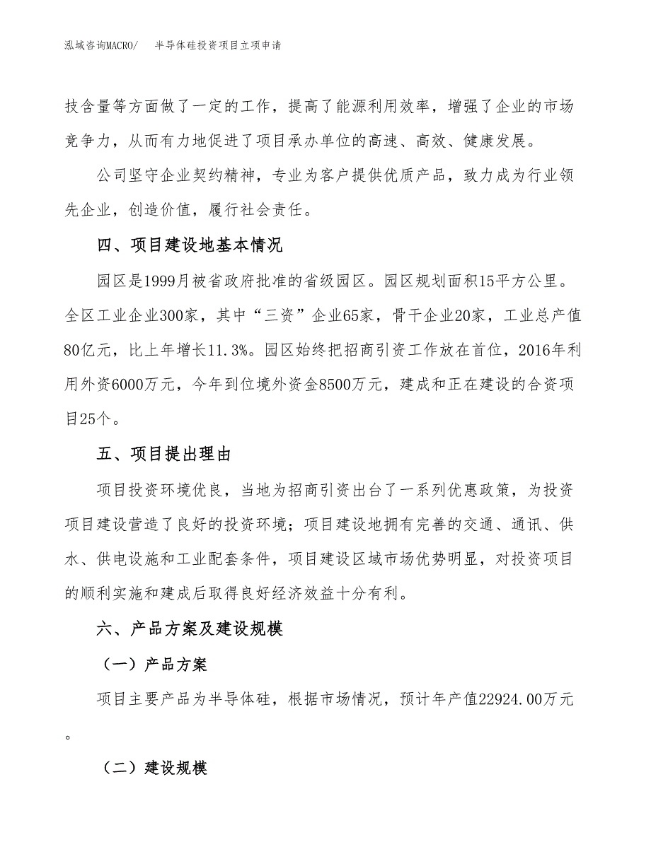 半导体硅投资项目立项申请模板.docx_第3页