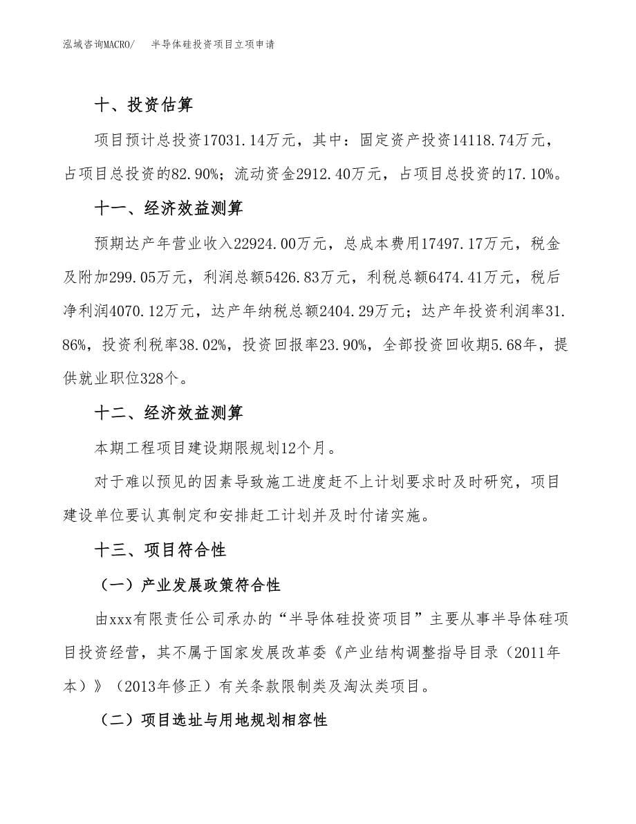 半导体硅投资项目立项申请模板.docx_第5页