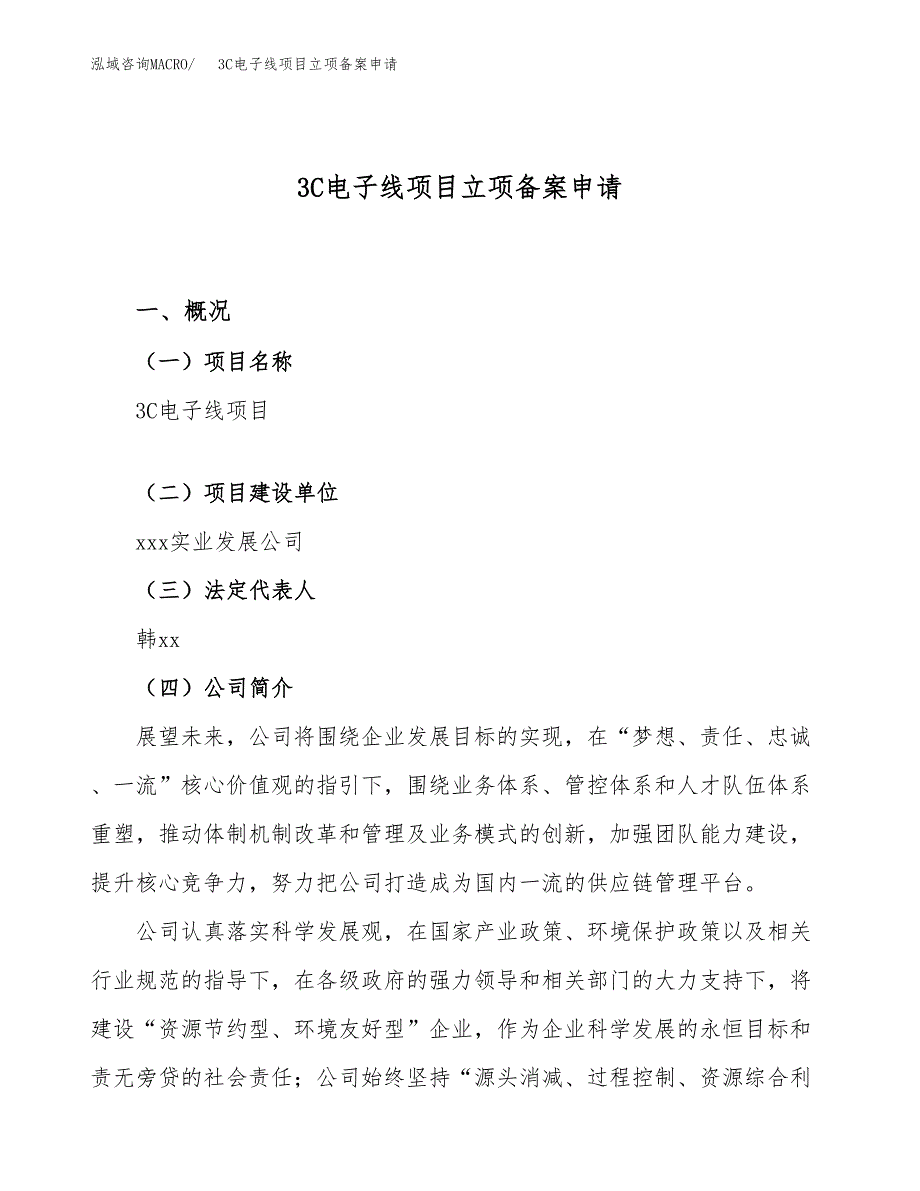 3C电子线项目立项备案申请.docx_第1页