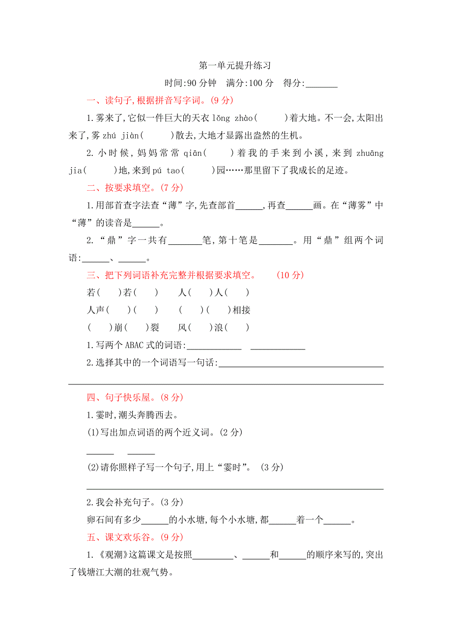 部编人教版四年级语文上册全册单元期中期末测试卷_第1页