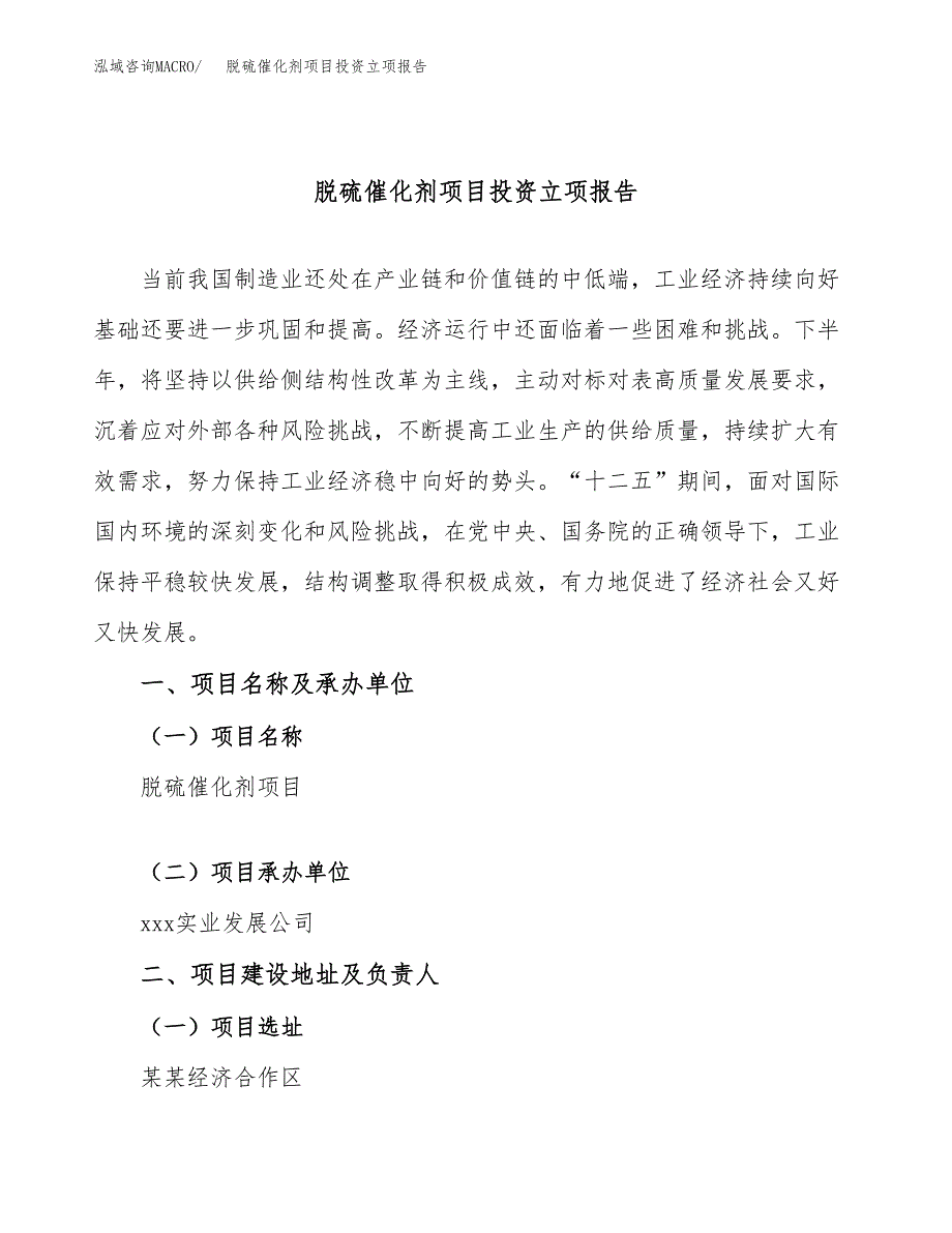 脱硫催化剂项目投资立项报告.docx_第1页