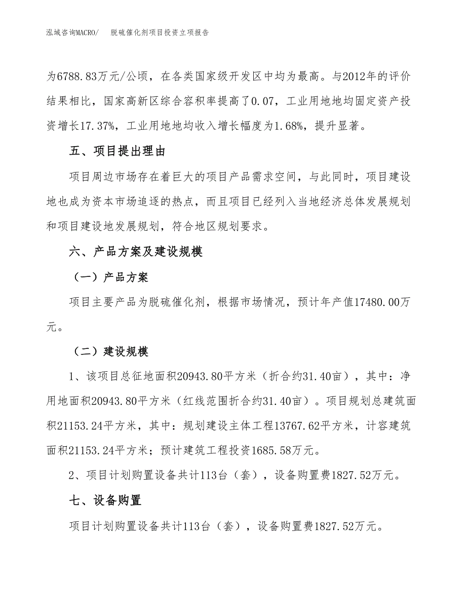 脱硫催化剂项目投资立项报告.docx_第3页