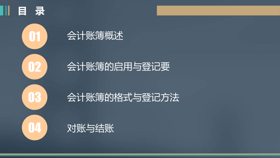 会计基础第六章节会计账簿刘薇薇调整_第2页