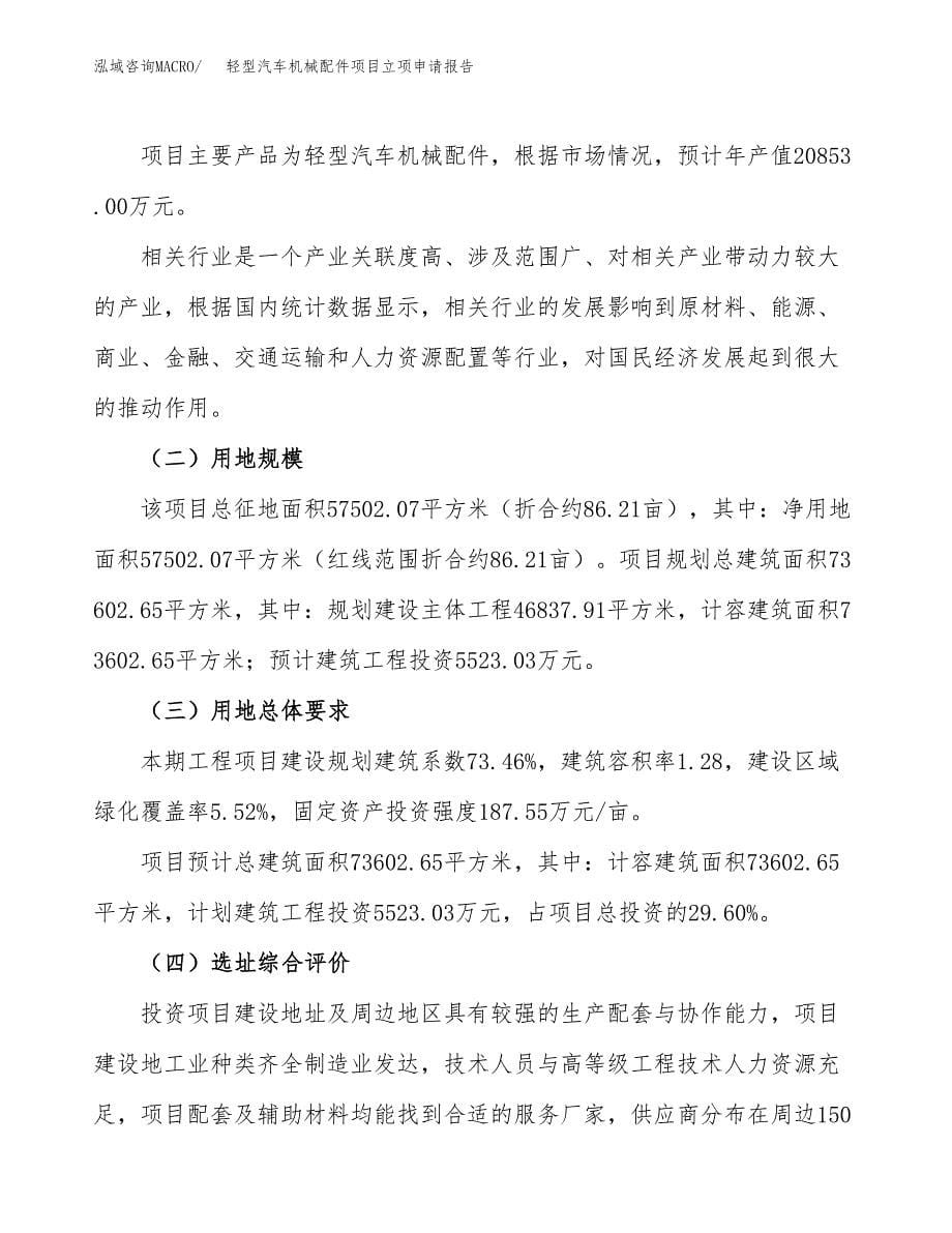 轻型汽车机械配件项目立项申请报告.docx_第5页