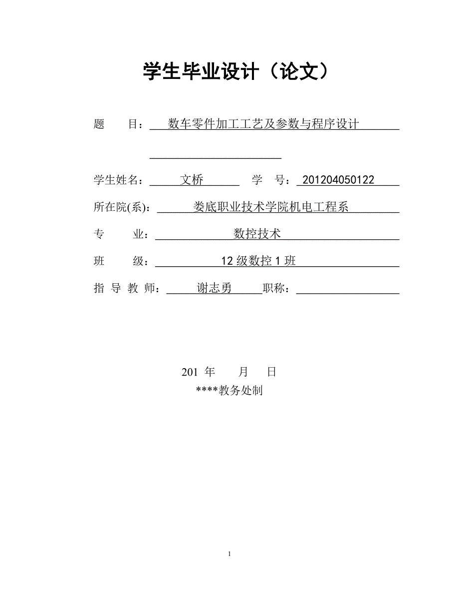 数控车典型机械零件的数控工艺设计与编 程加 工2资料_第1页