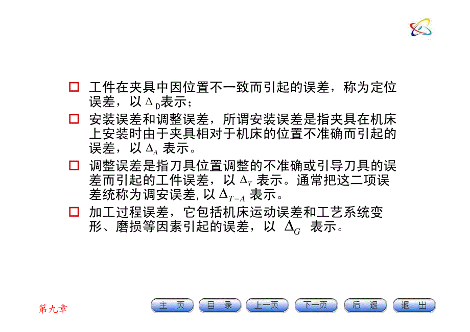 机械制造技术基础 第3版 教学课件 ppt 作者 韩秋实 王红军 主编 第九章（2）_第2页