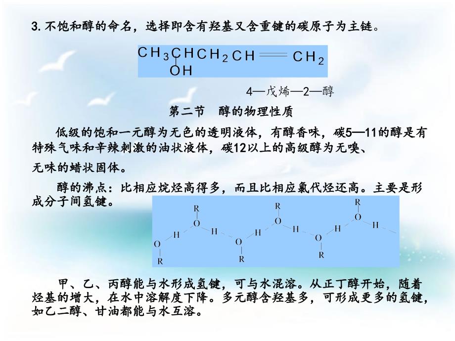 纺织化学 教学课件 ppt 作者 魏玉娟 主编 胡雪敏 崔景东 副主编第8章醇酚醚_第4页