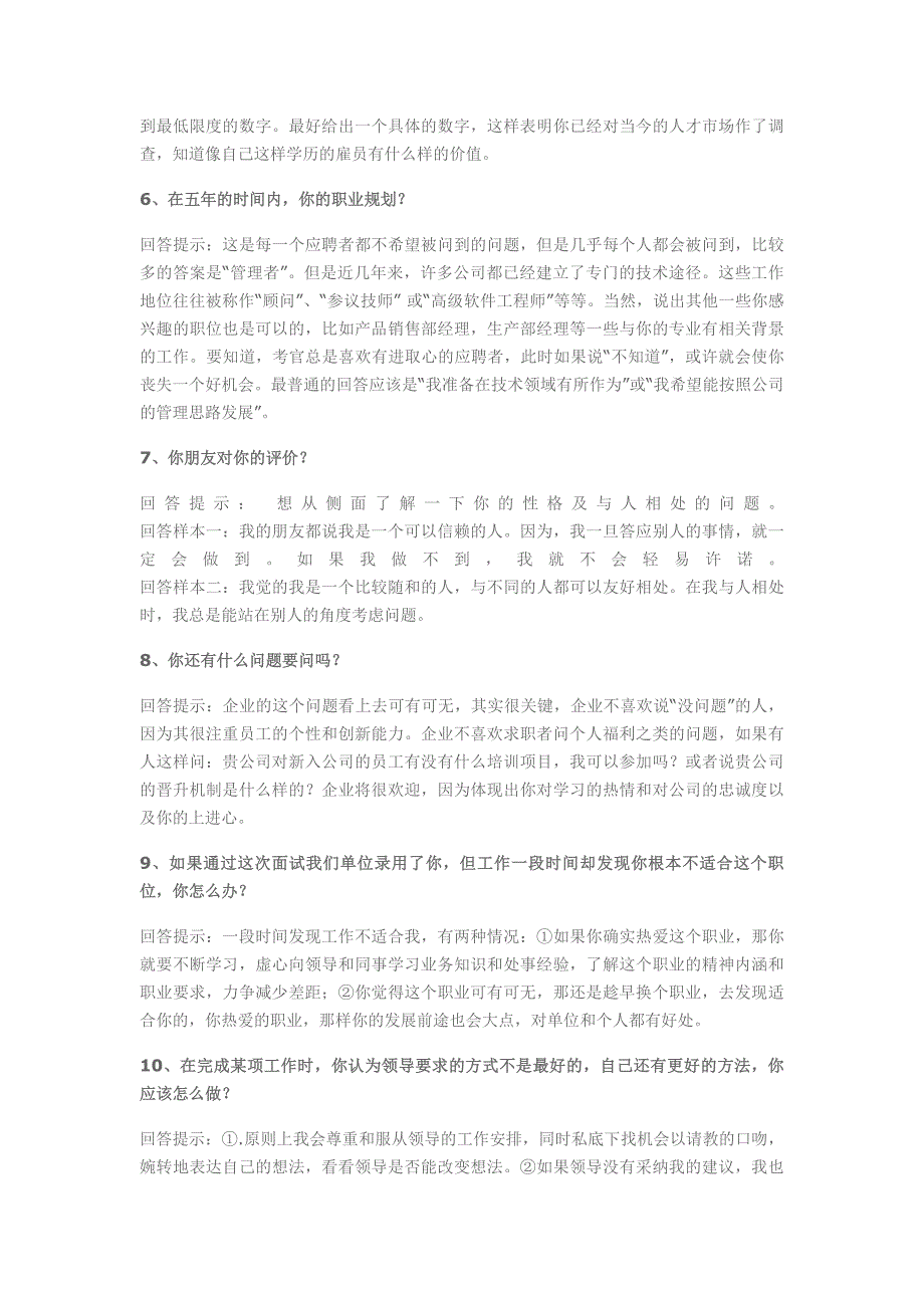 事业单位公司企业招聘面试常见面试题及参考答案资料_第2页