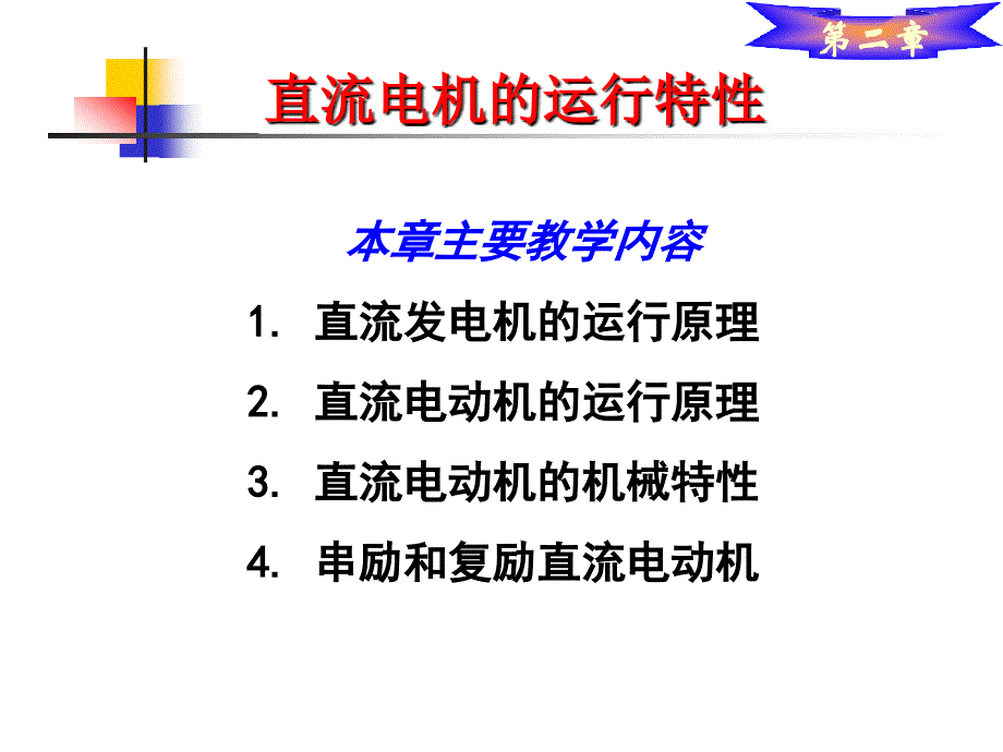 电机及拖动第二版课件教学课件 ppt 作者 吴玉香 李艳 刘华 毛宗源 编著2_第1页