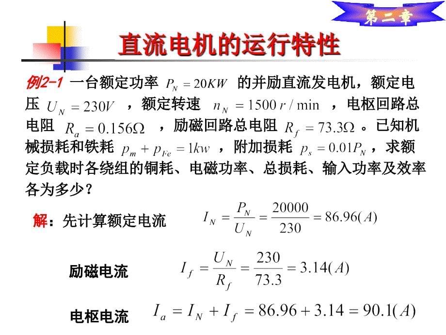 电机及拖动第二版课件教学课件 ppt 作者 吴玉香 李艳 刘华 毛宗源 编著2_第5页