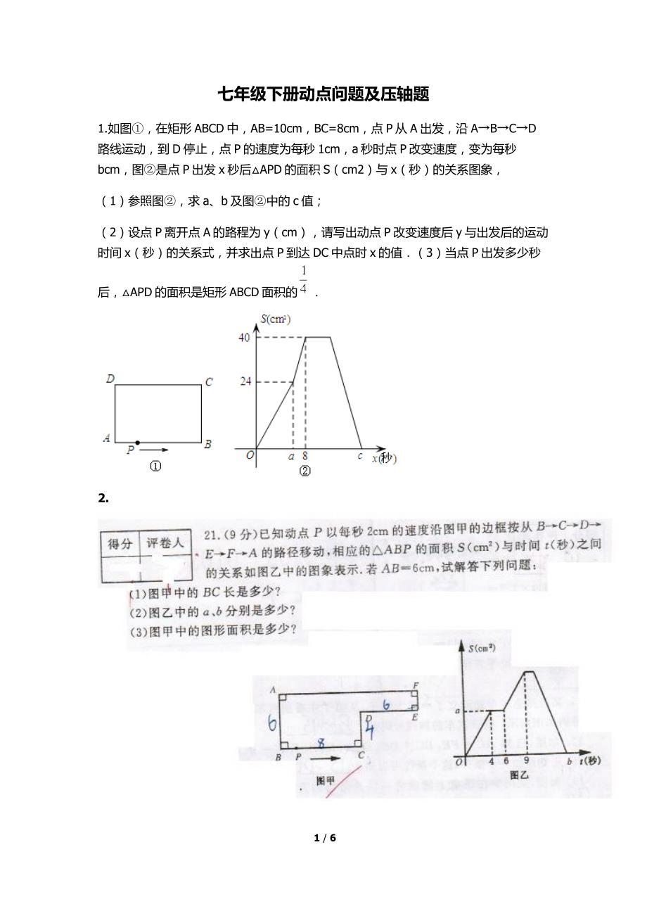 北师大版七年级下册动点 问题 总结资料_第1页