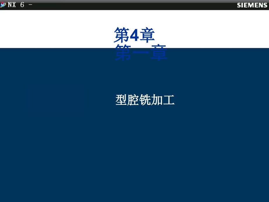 SIEMENS NX6.0 中文版 数控加工技术 教学课件 ppt 作者 戴国洪主编 第四章-型腔铣加工_第2页