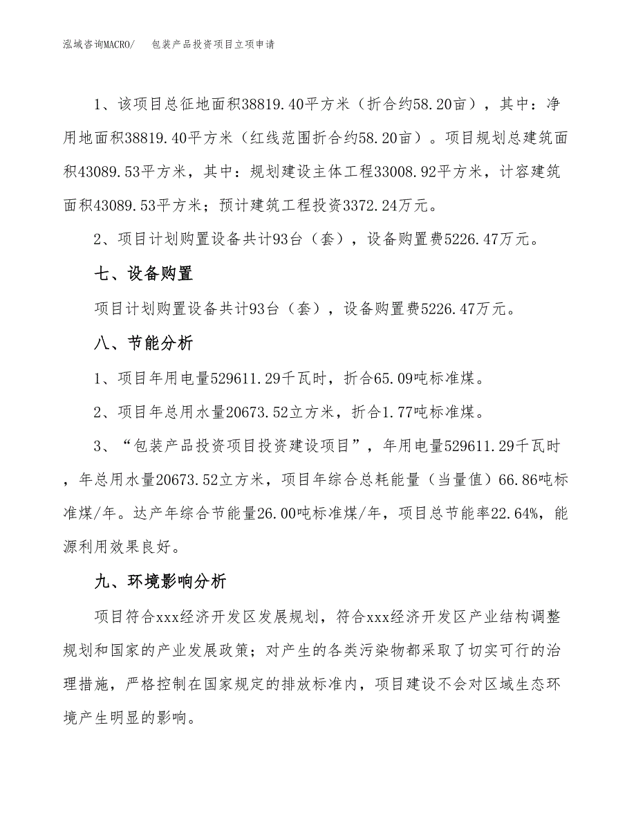 包装产品投资项目立项申请模板.docx_第4页