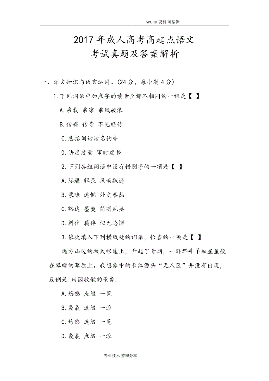 2018全国成人高考高起点语文考试真题和答案解析_第1页