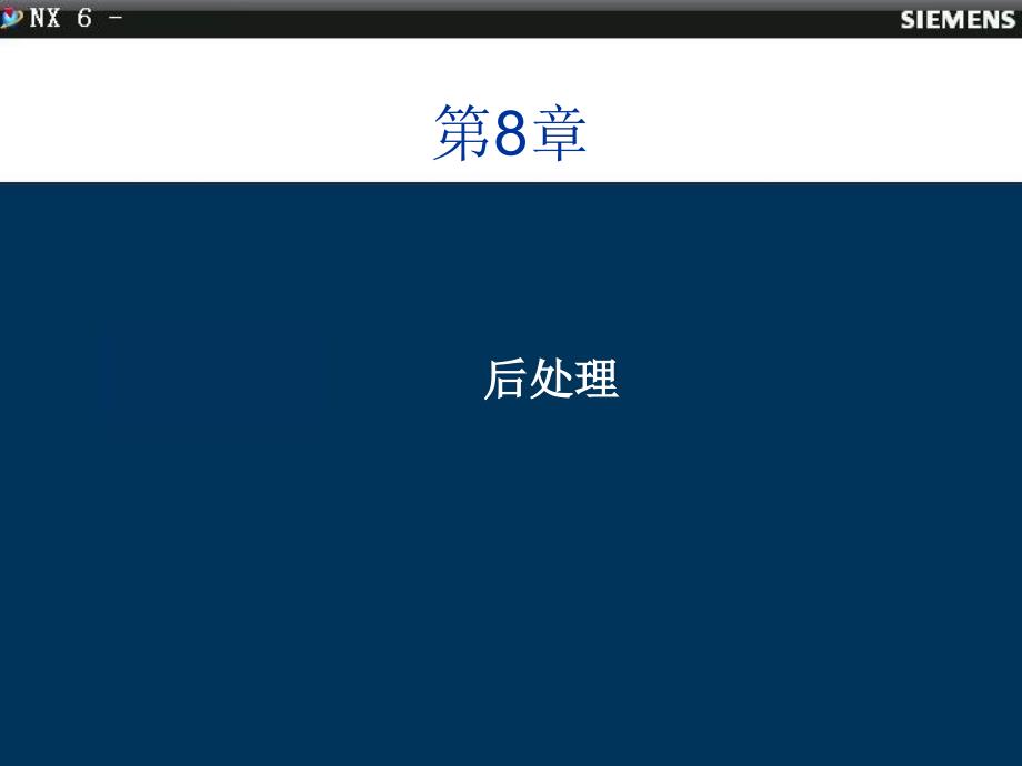SIEMENS NX6.0 中文版 数控加工技术 教学课件 ppt 作者 戴国洪主编 第八章-后处理_第2页
