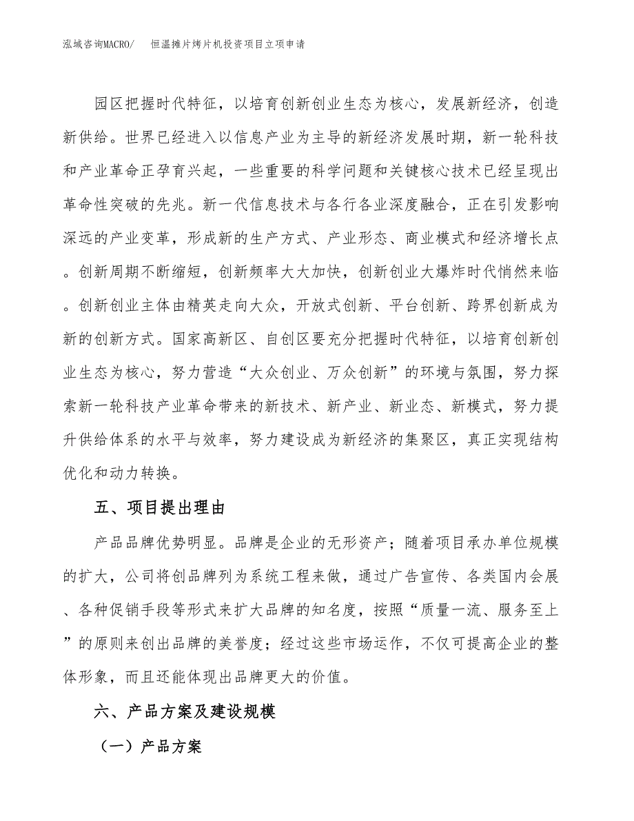 恒温摊片烤片机投资项目立项申请模板.docx_第3页