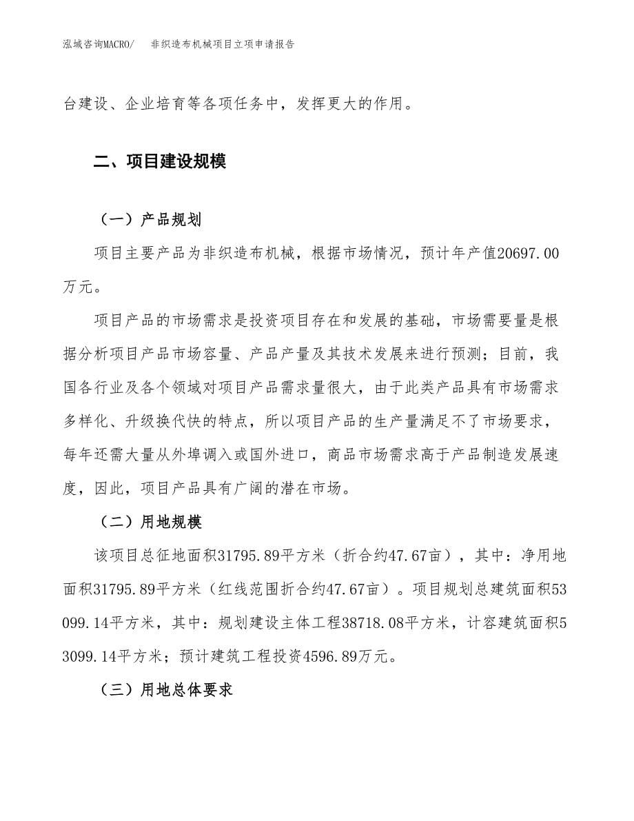 非织造布机械项目立项申请报告.docx_第5页