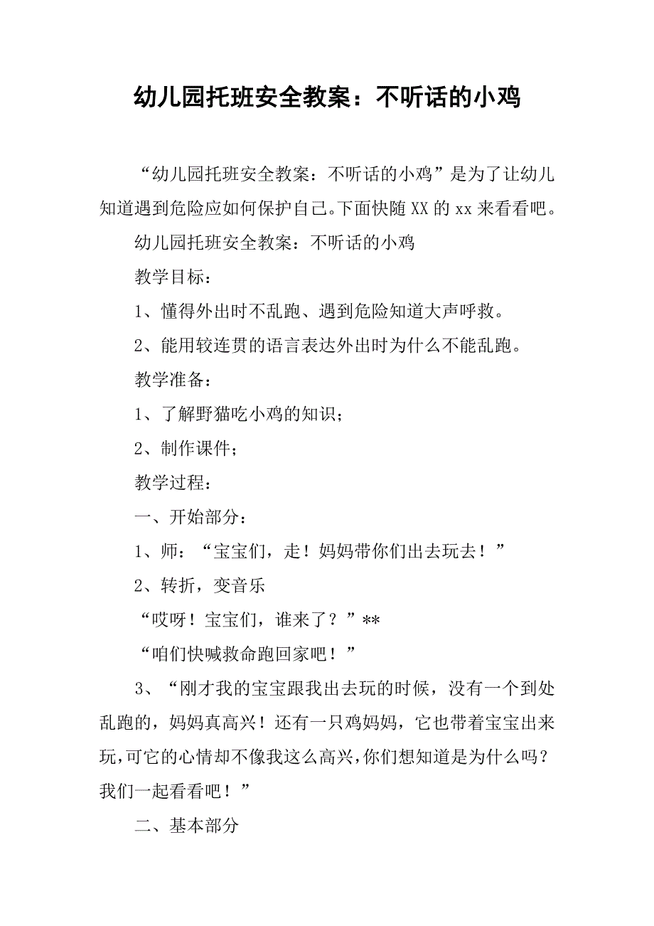 幼儿园托班安全教案：不听话的小鸡 _第1页