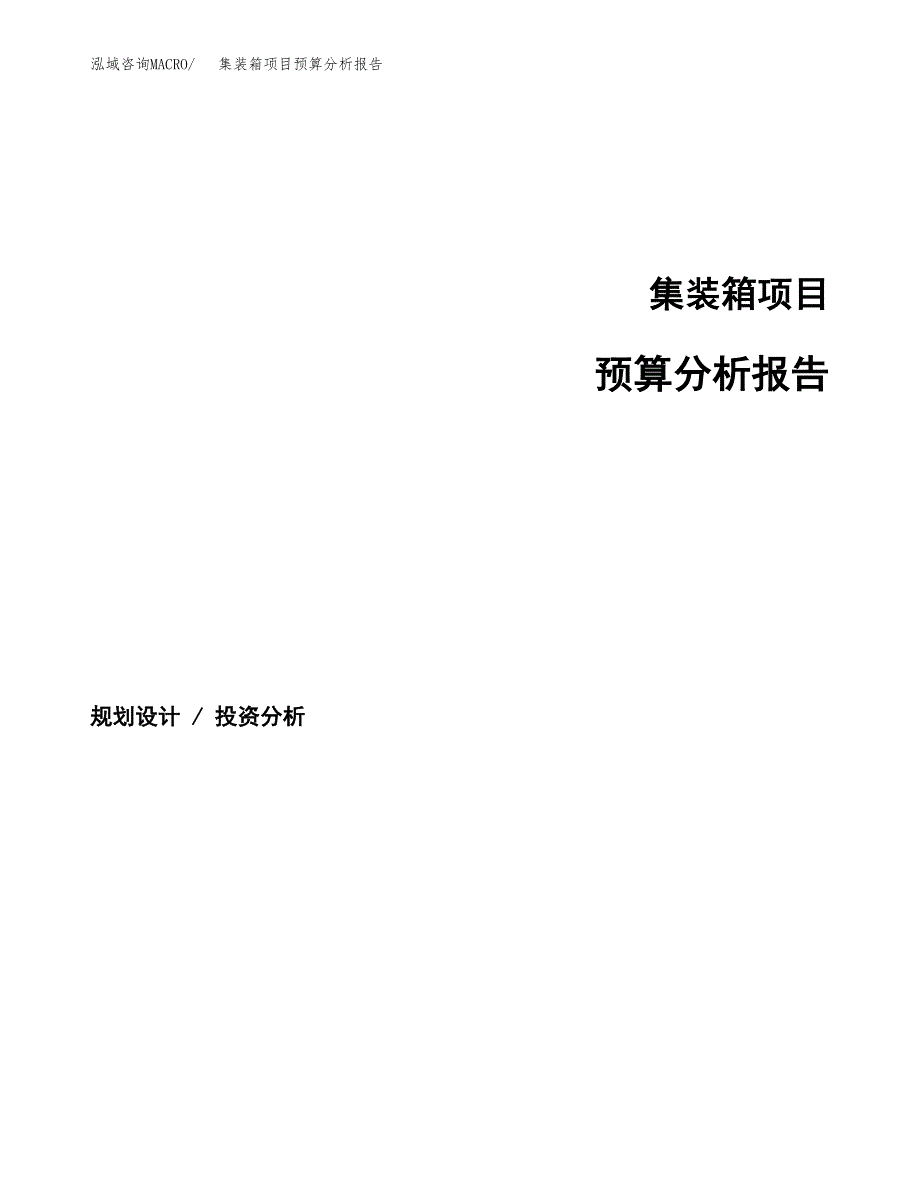 集装箱项目预算分析报告_第1页