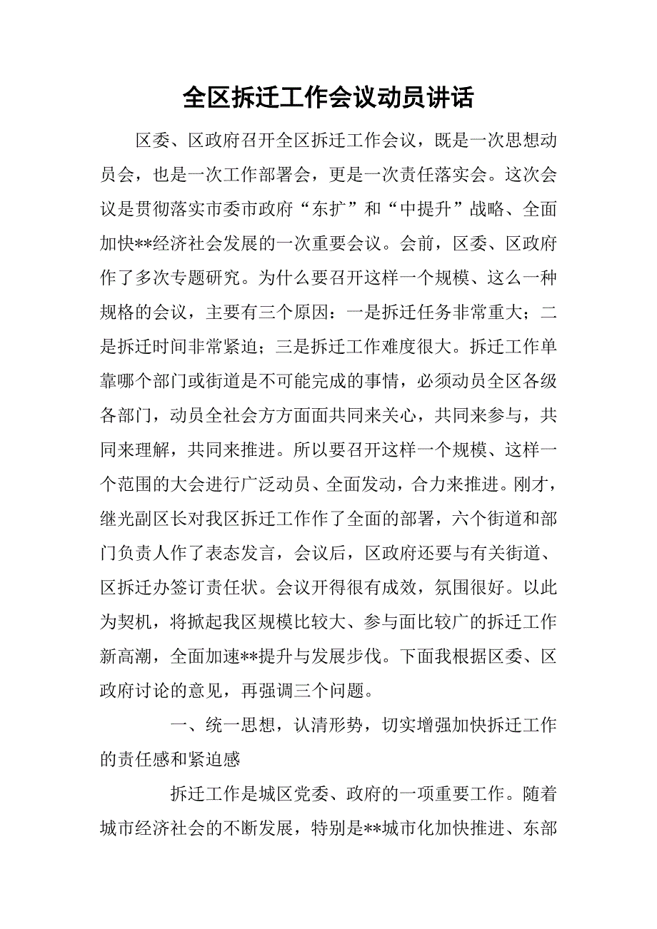 全区拆迁工作会议动员讲话.doc_第1页