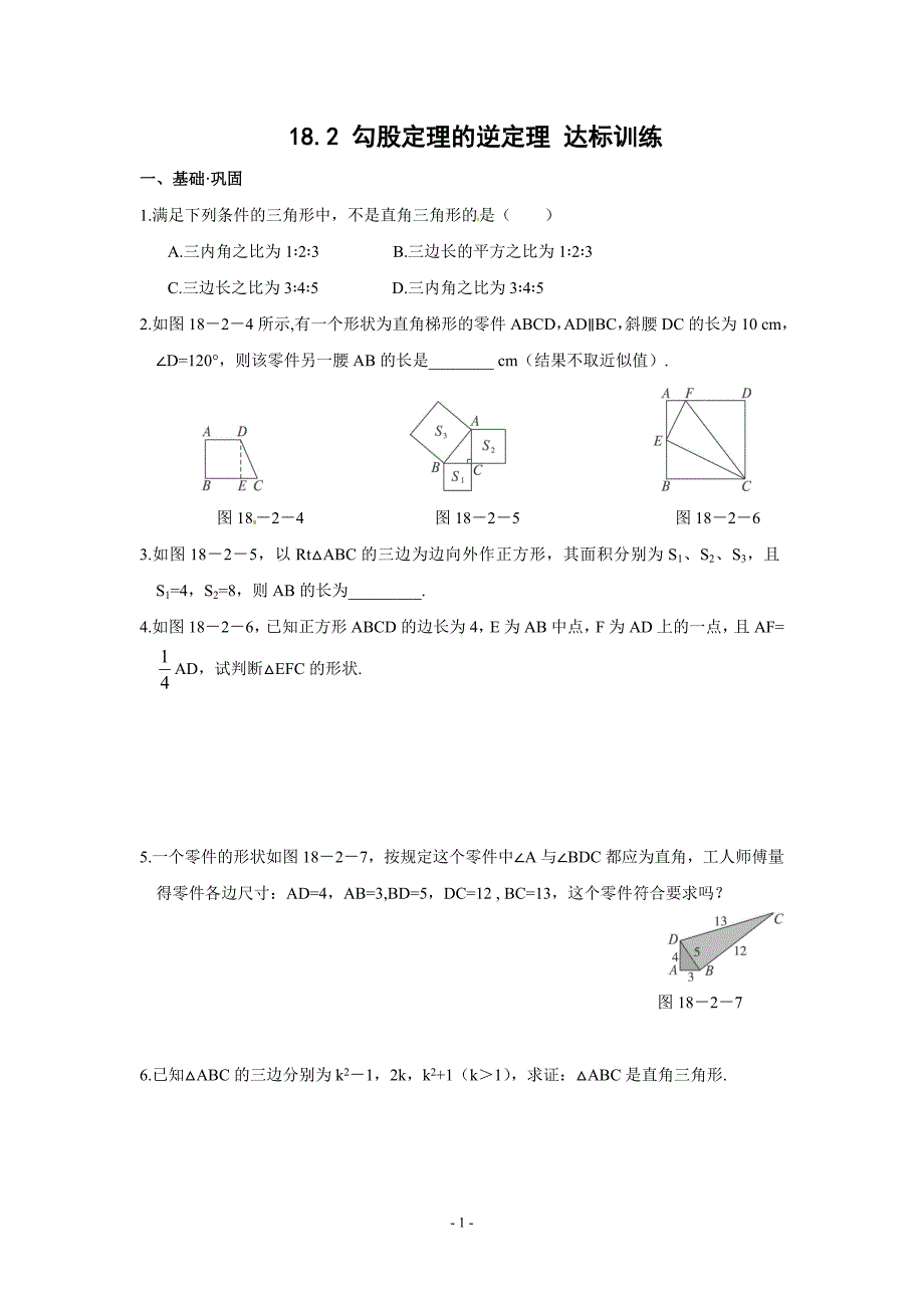 勾股定理测试题(含答案)_第1页
