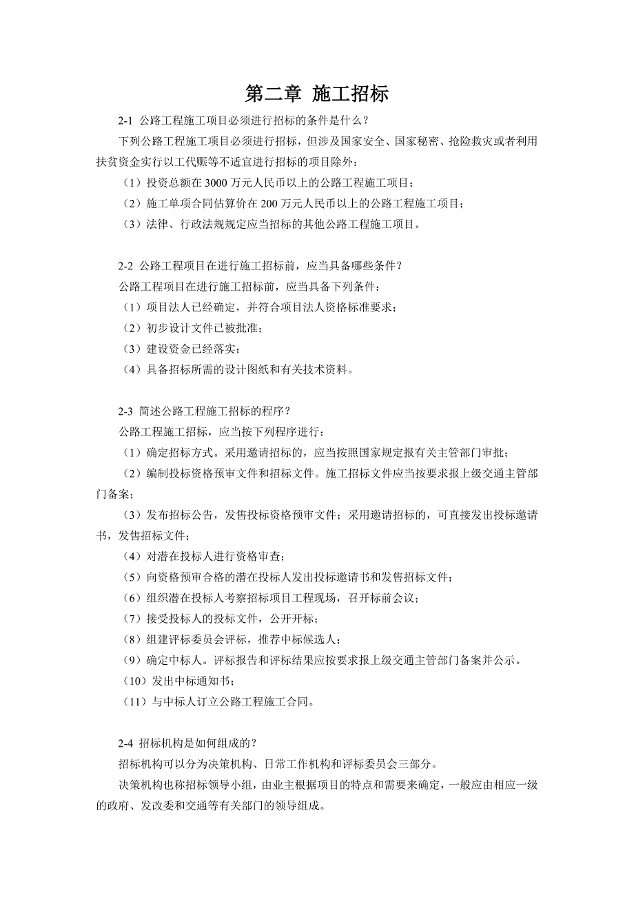 公路工程招标与投标 教学课件  作者 郭梅 思考题答案_第4页