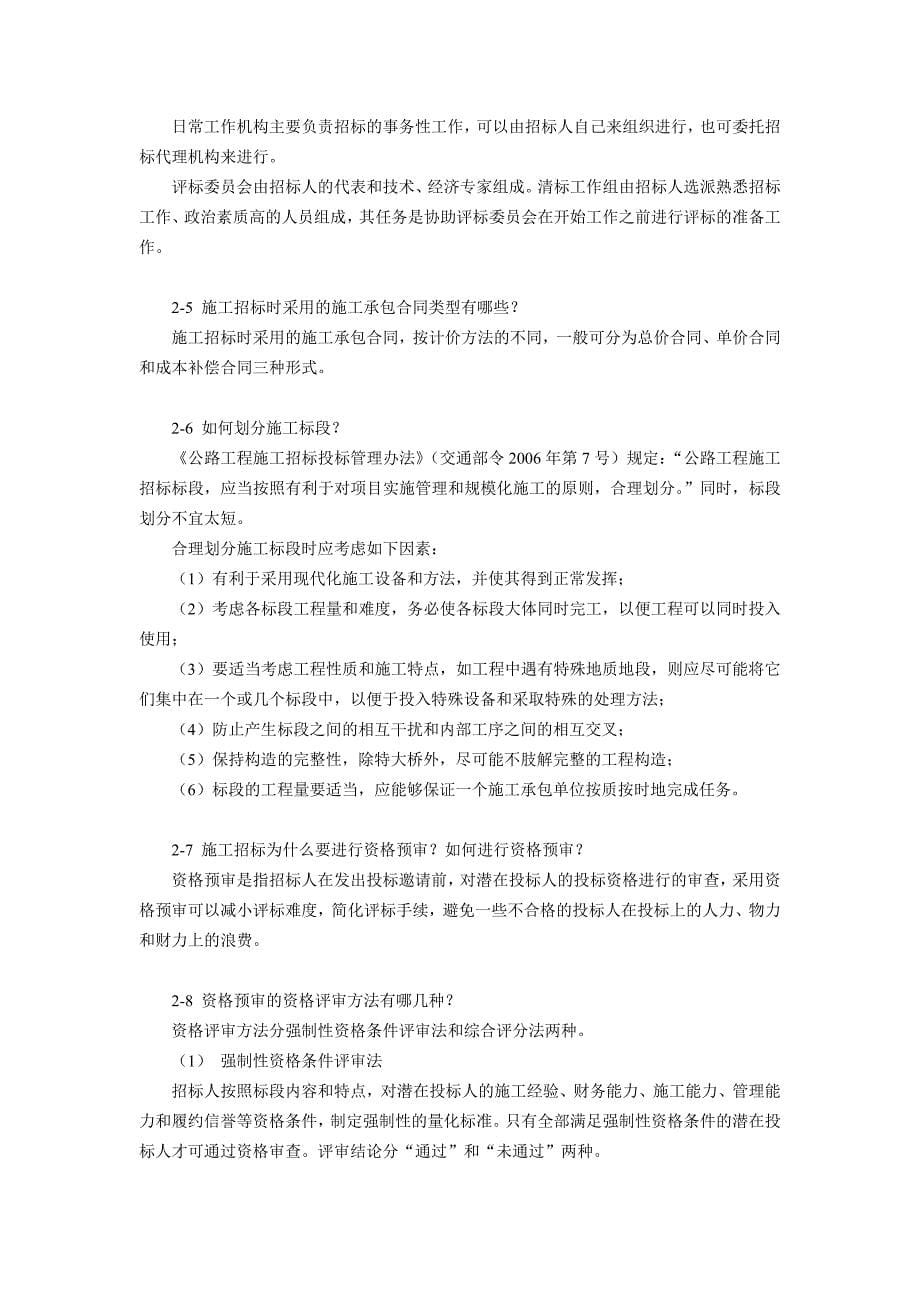 公路工程招标与投标 教学课件  作者 郭梅 思考题答案_第5页